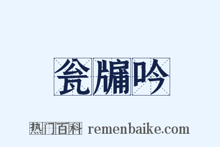 瓮牖吟是什么意思的图片
